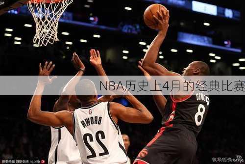 NBA历史上4月的经典比赛