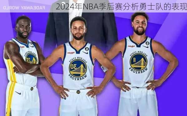 2024年NBA季后赛分析勇士队的表现