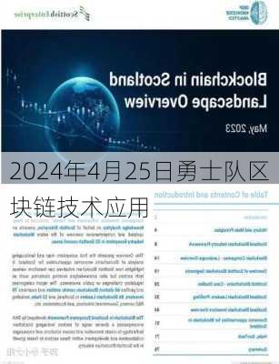 2024年4月25日勇士队区块链技术应用