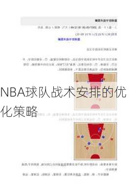 NBA球队战术安排的优化策略