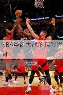 NBA圣诞大战的精彩瞬间