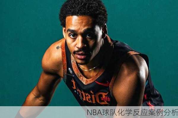 NBA球队化学反应案例分析