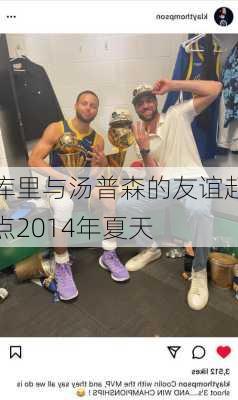 库里与汤普森的友谊起点2014年夏天