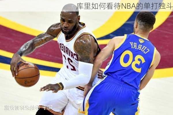 库里如何看待NBA的单打独斗