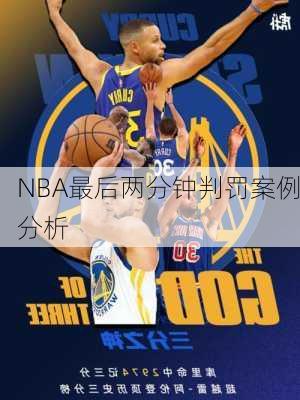 NBA最后两分钟判罚案例分析