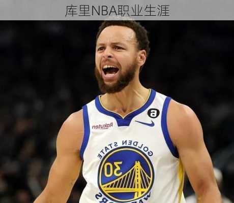 库里NBA职业生涯