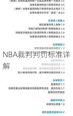 NBA裁判判罚标准详解