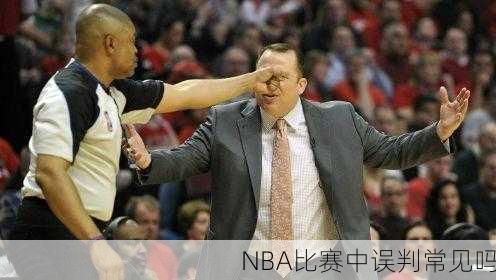 NBA比赛中误判常见吗