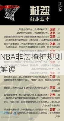 NBA非法掩护规则解读