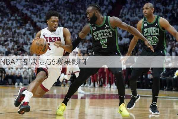 NBA东部决赛G6赛果影响