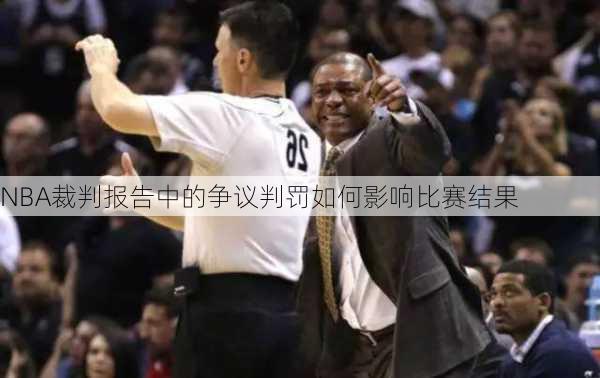 NBA裁判报告中的争议判罚如何影响比赛结果