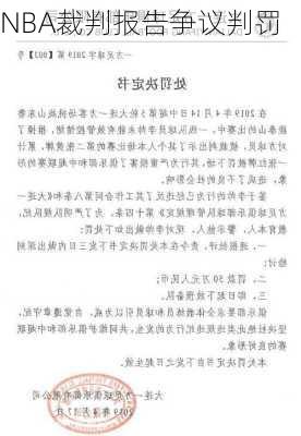 NBA裁判报告争议判罚