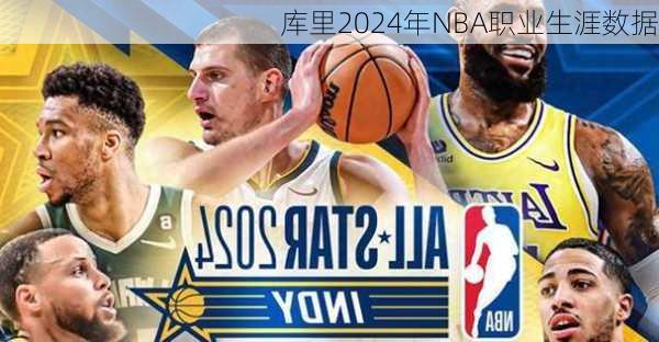 库里2024年NBA职业生涯数据