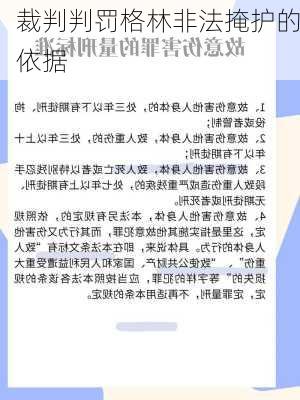 裁判判罚格林非法掩护的依据