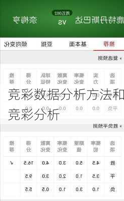 竞彩数据分析方法和竞彩分析