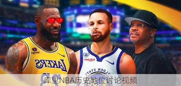 库里NBA历史地位讨论视频