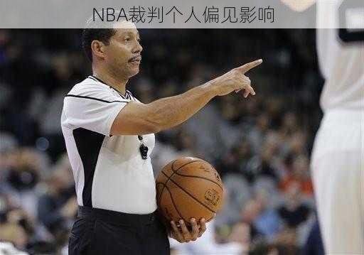 NBA裁判个人偏见影响