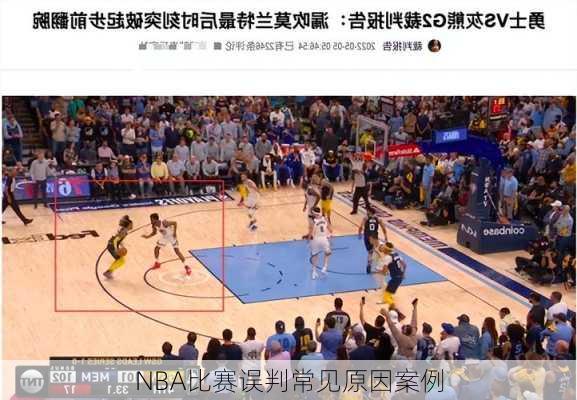 NBA比赛误判常见原因案例