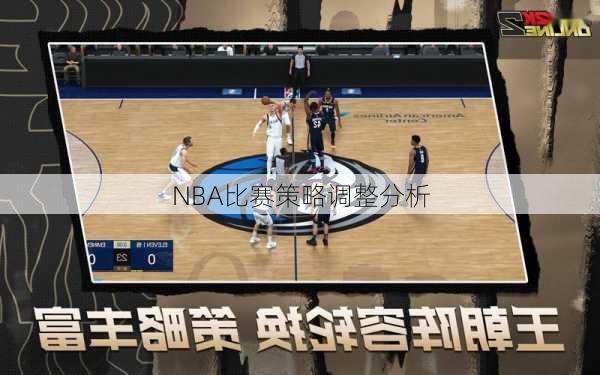 NBA比赛策略调整分析