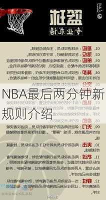 NBA最后两分钟新规则介绍