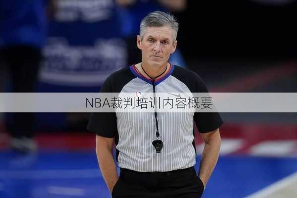 NBA裁判培训内容概要