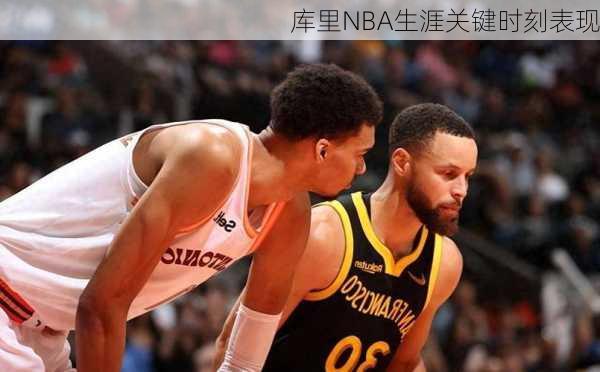 库里NBA生涯关键时刻表现