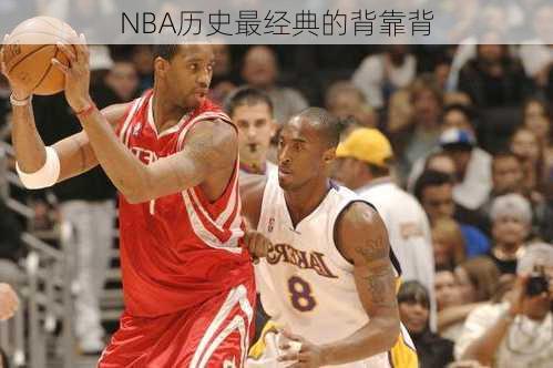 NBA历史最经典的背靠背