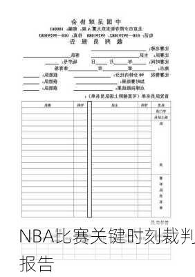 NBA比赛关键时刻裁判报告