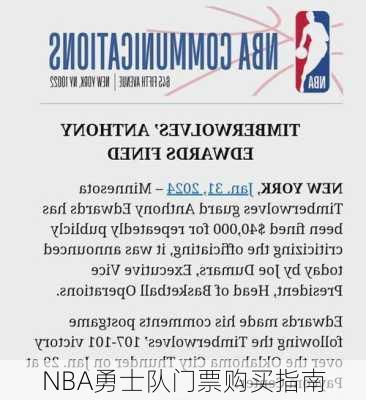 NBA勇士队门票购买指南