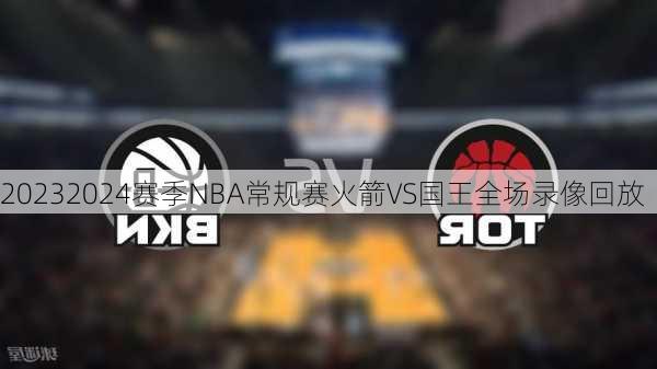 20232024赛季NBA常规赛火箭VS国王全场录像回放