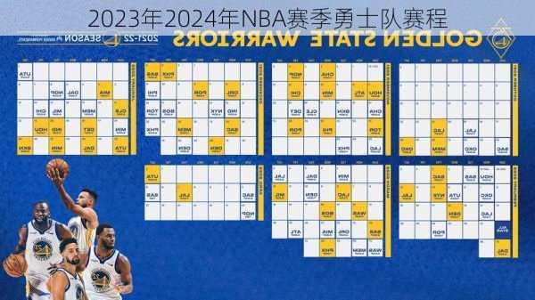 2023年2024年NBA赛季勇士队赛程