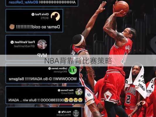 NBA背靠背比赛策略