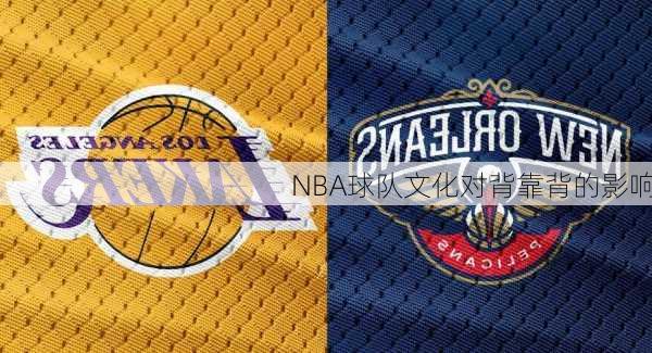 NBA球队文化对背靠背的影响