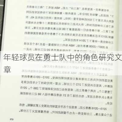 年轻球员在勇士队中的角色研究文章