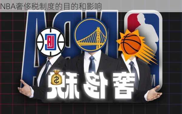 NBA奢侈税制度的目的和影响