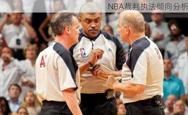 NBA裁判执法倾向分析