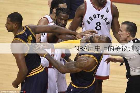 NBA历史上的争议判罚