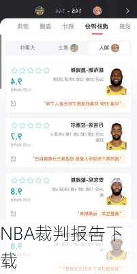 NBA裁判报告下载