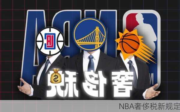 NBA奢侈税新规定