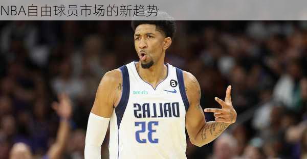 NBA自由球员市场的新趋势