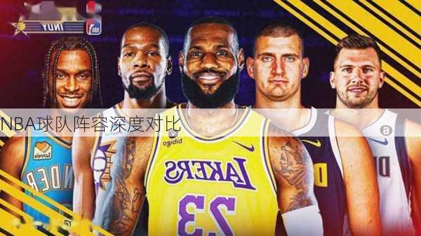 NBA球队阵容深度对比