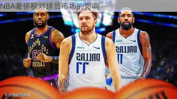 NBA奢侈税对球员市场的影响