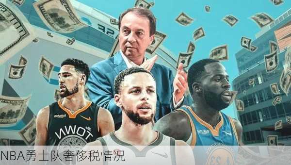 NBA勇士队奢侈税情况