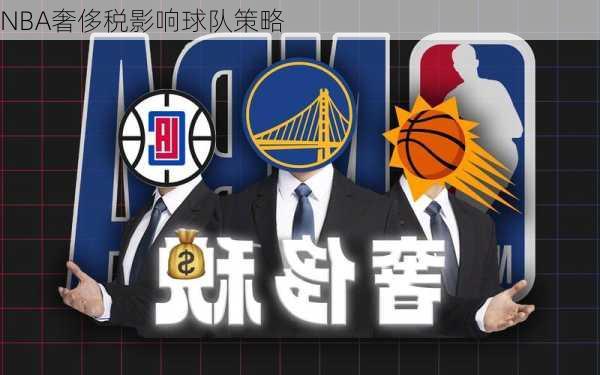 NBA奢侈税影响球队策略