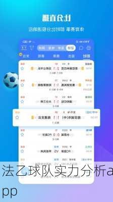 法乙球队实力分析app