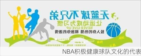 NBA积极健康球队文化的代表