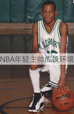 NBA年轻主帅成长环境