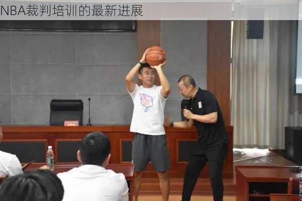 NBA裁判培训的最新进展