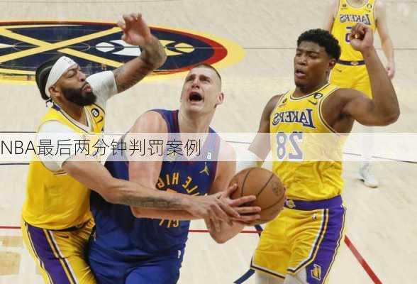 NBA最后两分钟判罚案例