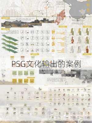 PSG文化输出的案例